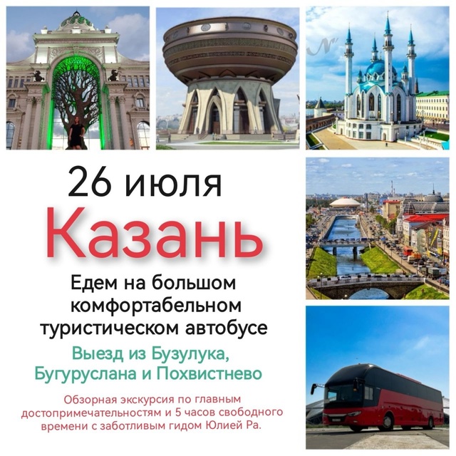 ✔️ 26 июля едем в Казань из Бузулука - на большом турис?...
