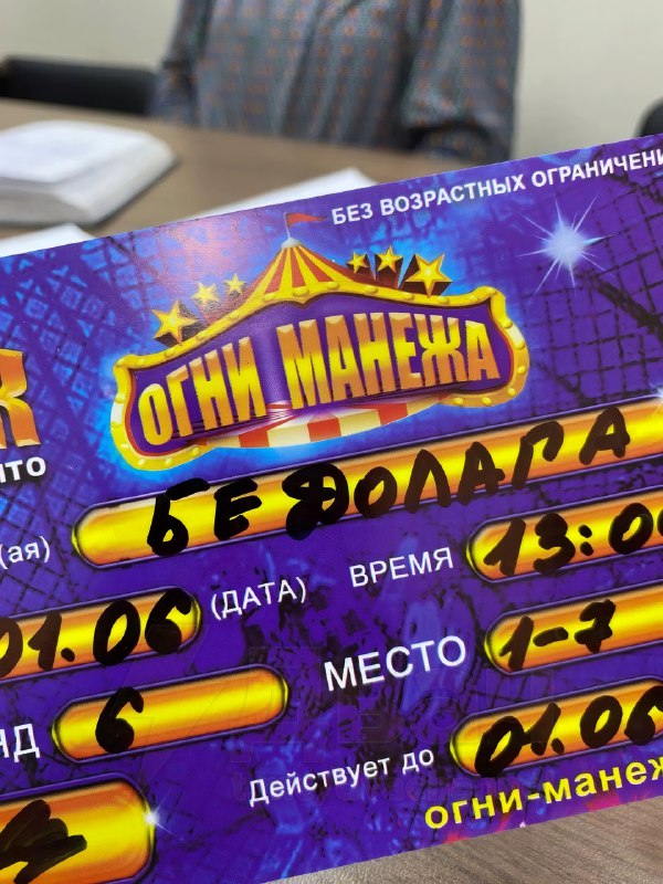 Билеты в цирк с надписью «Бедолага» вручили детям из малообеспеченных семей в Чите
Сотрудники соцза