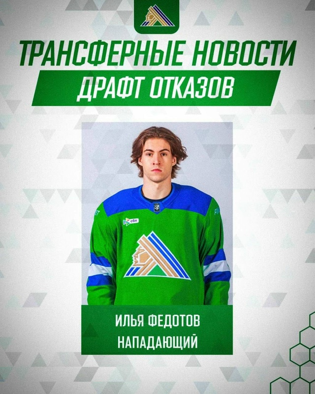Нападающий «Салавата Юлаева» Илья Федотов переведён в...
