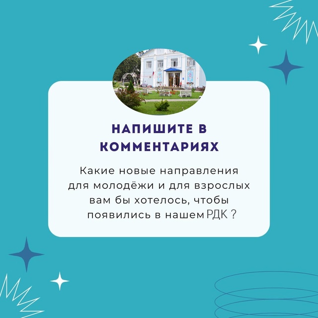 🏰 Дорогие друзья!
Наш Районный Дом культуры готов к ?...