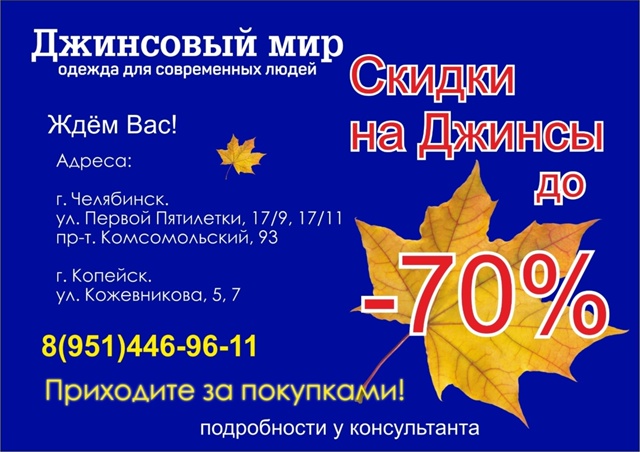 Сезон скидок!
Сеть магазинов Джинсовый мир предлагае...