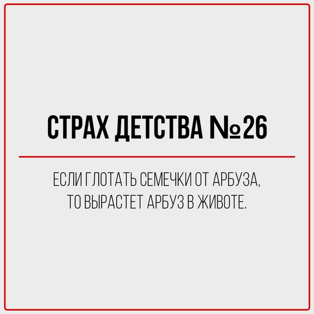 Страхи, формировавшие наше поколение.