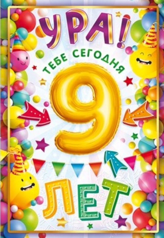 9 лет существования группы 
