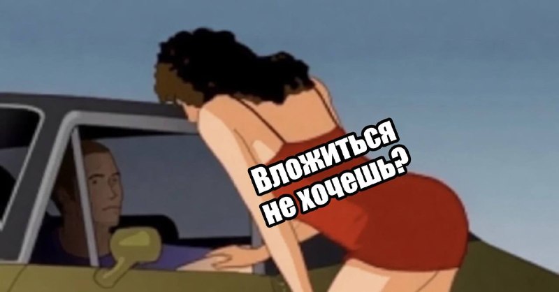 Проститутка убедила клиента вложить миллион рублей в «земляничный стартап».
Вместо оказания услуг