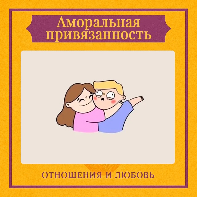 Аморальная привязанность возникает, когда человек исп...