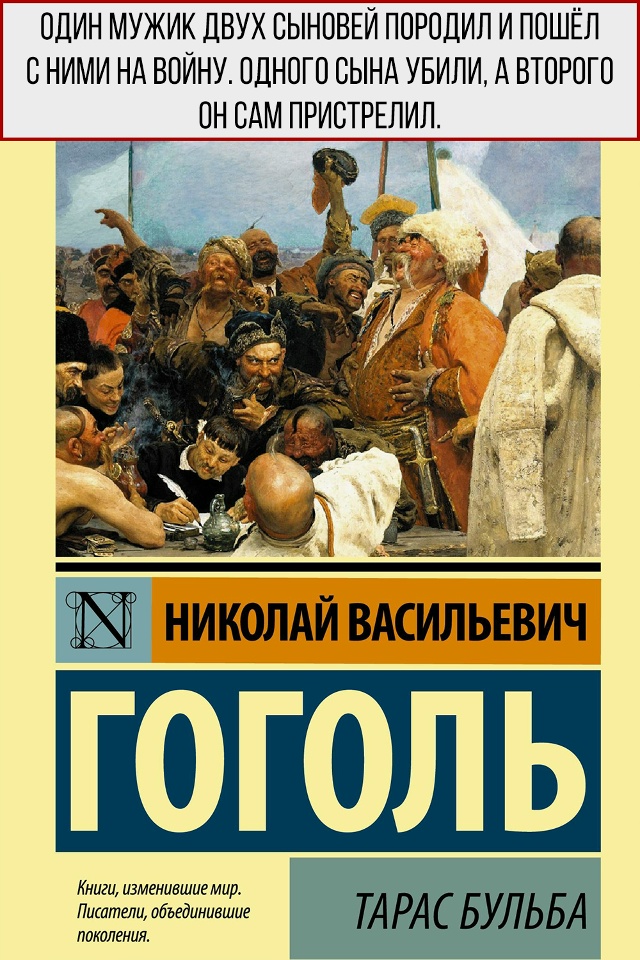Ну очень краткие содержания известных произведений...
