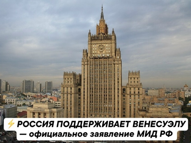 ‼ РОССИЯ ПОДДЕРЖИВАЕТ ВЕНЕСУЭЛУ — официальное заявле...