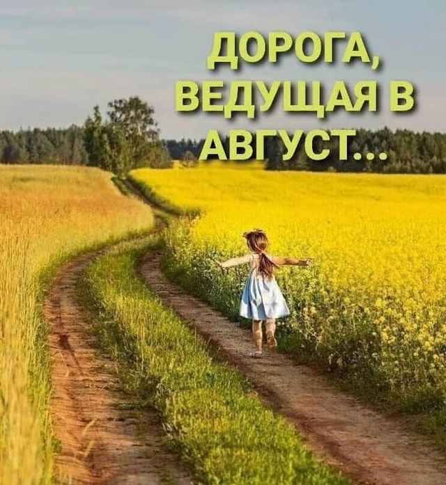 Провожаем июль...
