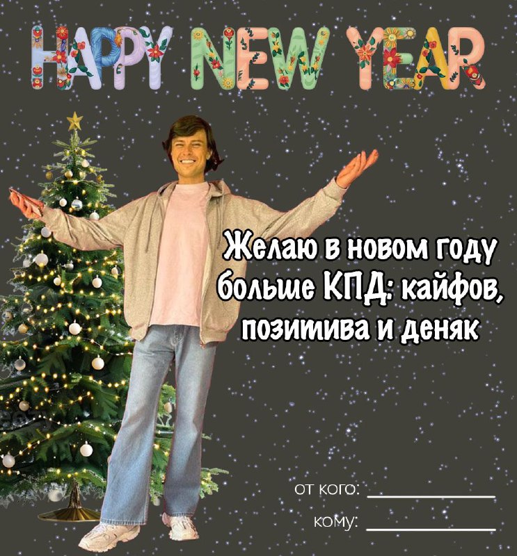 Отправляйте новогодние открыточки (пока другие каналы не спиздили их себе, как обычно)