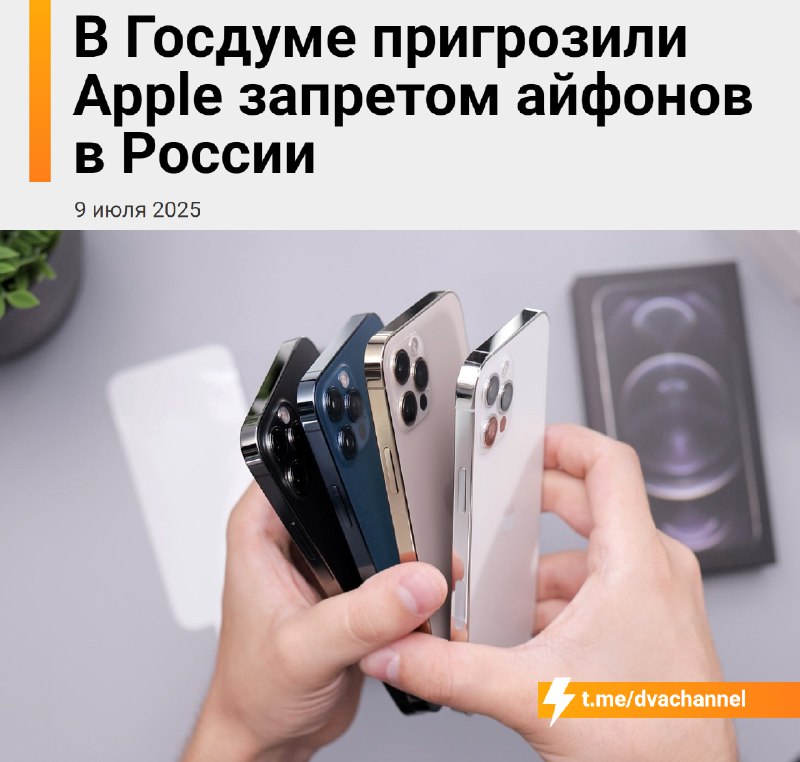 ⚡️⚡️Айфоны в России запретят уже в 2026 году, предупредили в Госдуме
В Госдуме рассматривают возмож