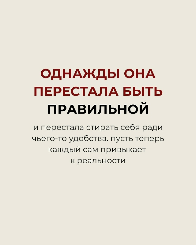 Однажды она перестала быть правильной…❤