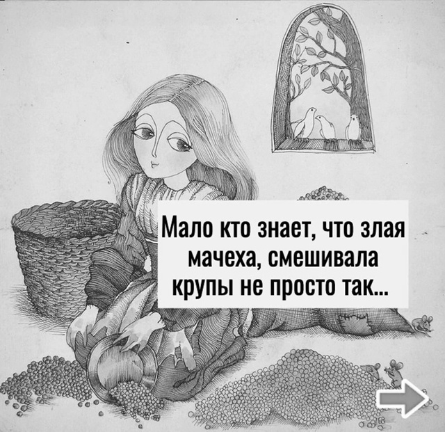 Вот так меняется смысл сказки)