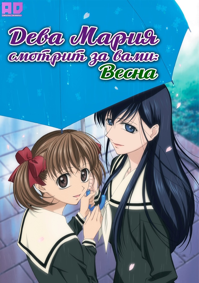 Дева Мария смотрит за вами: Весна | Maria-sama ga Miteru: Haru — 13 с?...