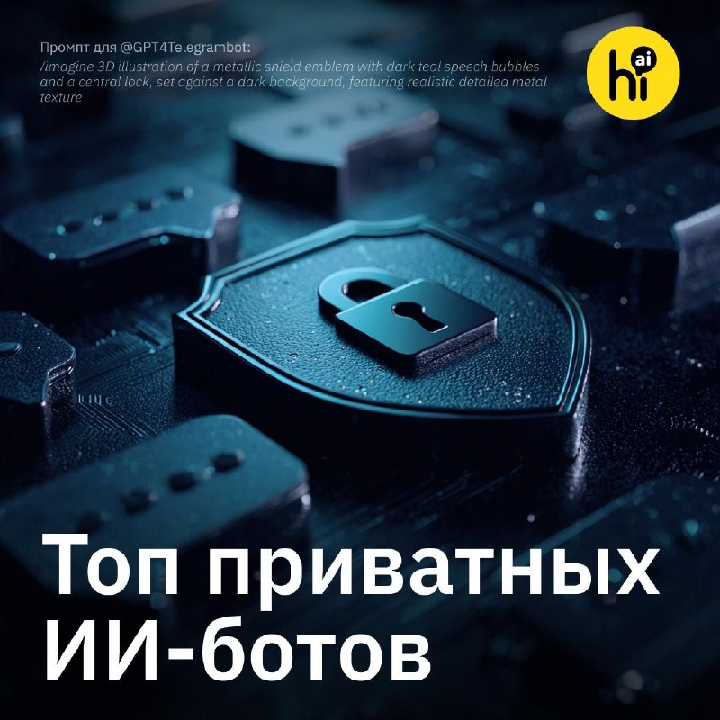 🔒 Подборка приватных чат-ботов с ИИ
Недавняя история с появлением десятков тысяч личных бесед людей