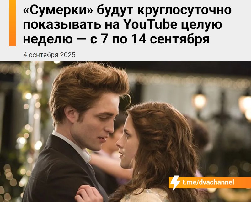 «Сумерки» бесплатно покажут на YouTube в 4K — все пять фильмов будут идти нон-стоп с 7 по 14 сентябр