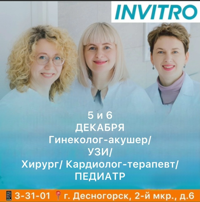 📅 5 и 6 ДЕКАБРЯ в INVITRO в г. Десногорске будут вести приём...
