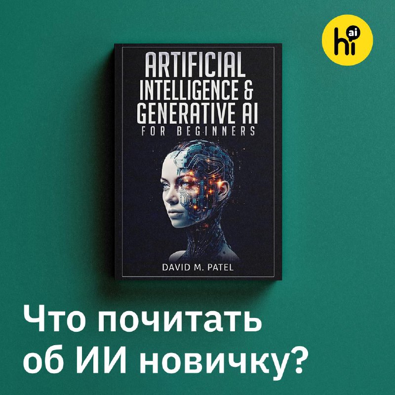 📘 «Искусственный интеллект для начинающих» — отличное пособие, чтобы войти в тему ИИ
Автор книги —