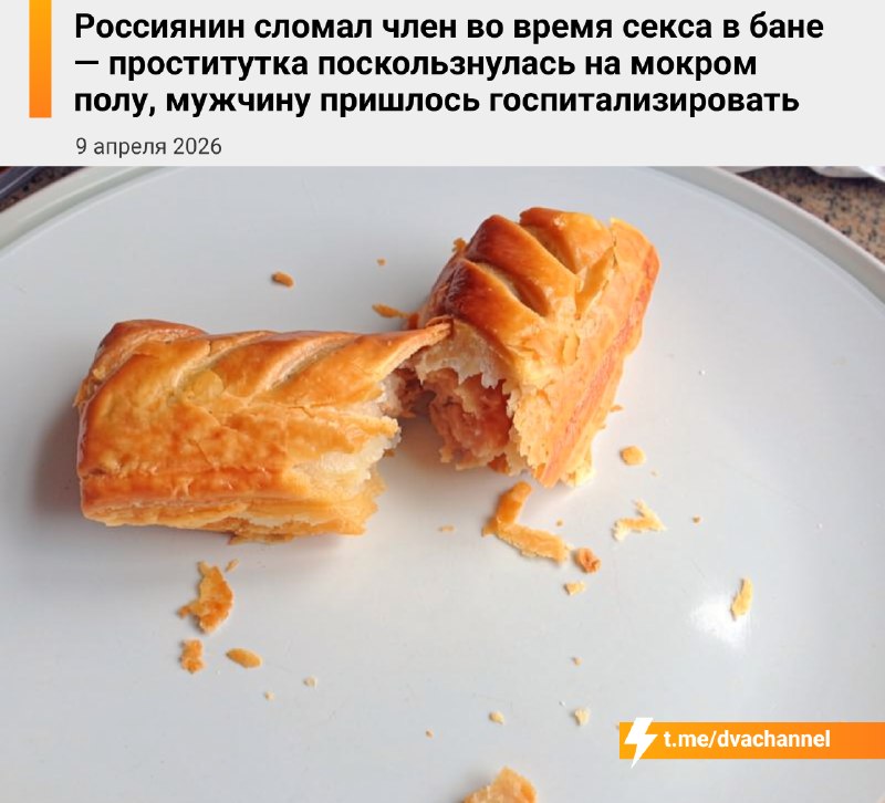 ⚡️Россиянин сломал член во время секса в бане — проститутка поскользнулась на мокром полу
37-летний