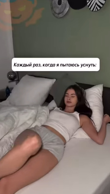 Знакомая ситуация, когда я пытаюсь уснуть