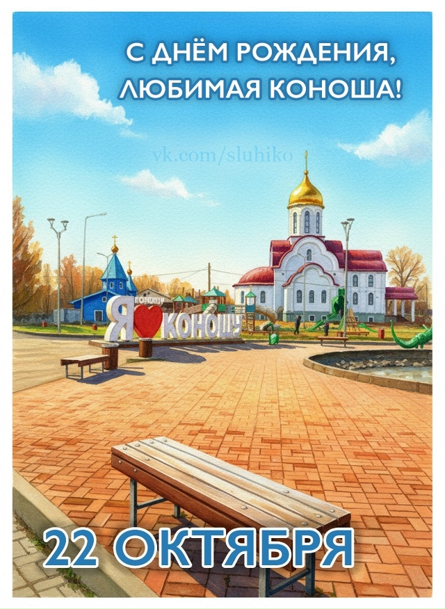 🥳 С Днём Рождения, родная Коноша!!!
Именно в этот день, ...