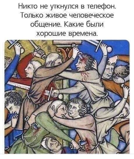 Вот жили как люди без смартфона..