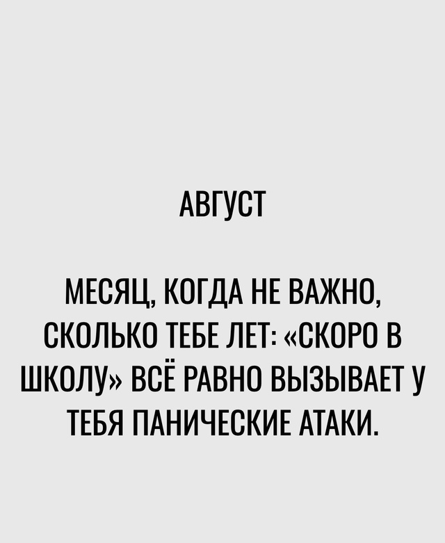 Когда начался последний месяц лета...