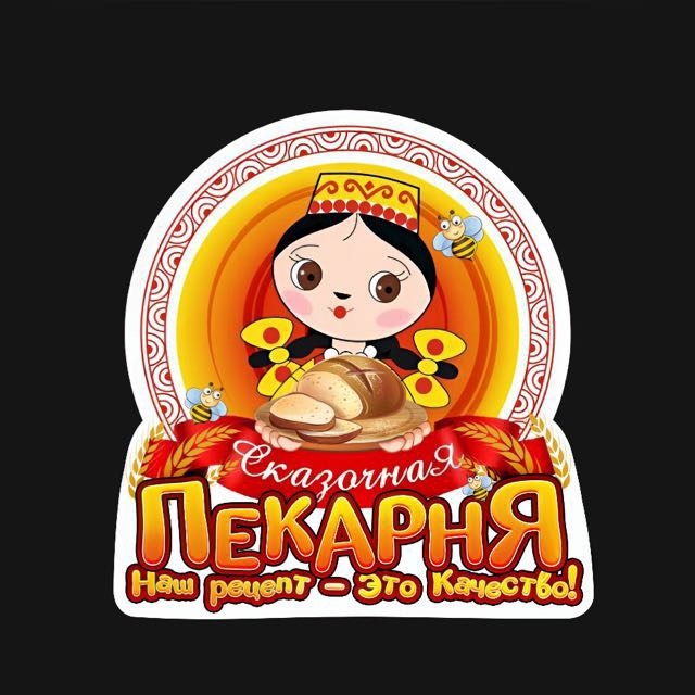 СРОЧНО требуется Мужчина на должность ПЕКАРЯ, в сказоч...