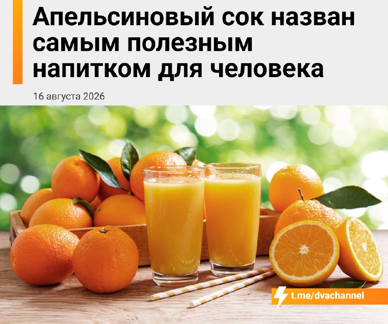 Апельсиновый сок назвали одним из самых полезных напитков для организма
По данным исследования, еже