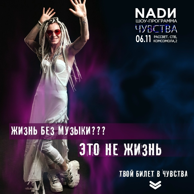 Санкт-Петербург. 6 ноября.
Новое шоу - концерт NADИ .
Клуб:...
