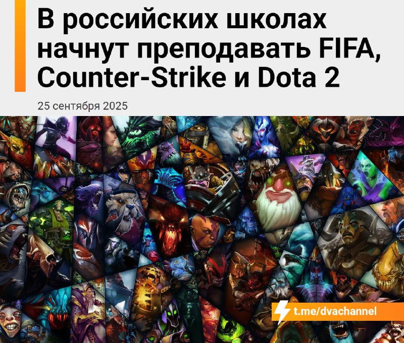 ⚡️В российских школах начнут преподавать FIFA, Counter-Strike и Dota 2
Минпросвещения РФ уже одобри