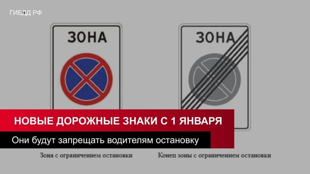 С 1 января на дорогах появятся два новых дорожных знака...