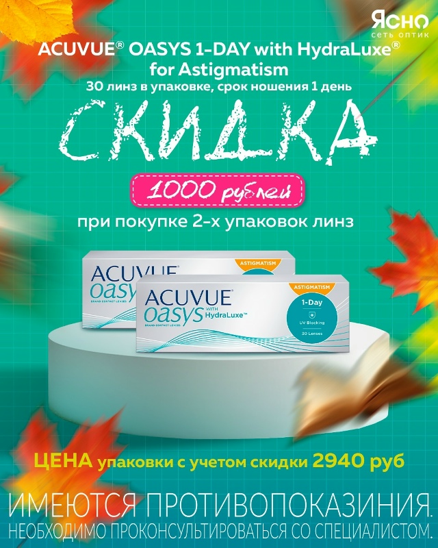 ? Только до 30 сентября! Акции* на контактные линзы в [clu...