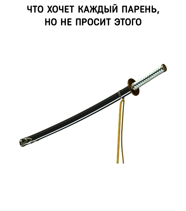 Мужчины хотят только одного