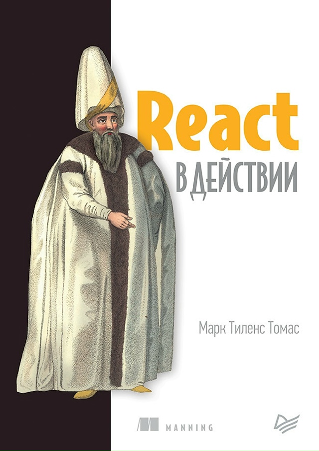 ? Топ-3 книги по React
1⃣ Азат Мардан — «React быстро»
React п...