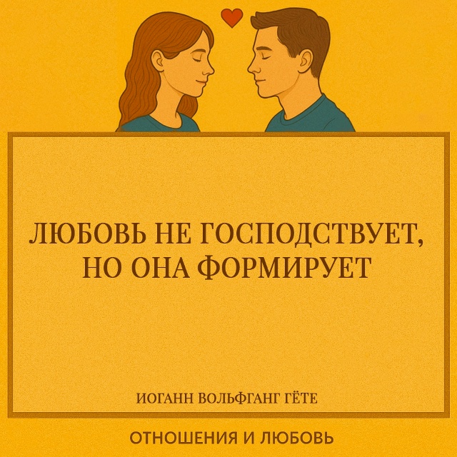 Гёте противопоставляет власть и любовь: первая стреми?...