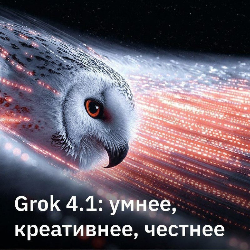 ❎ Новый Grok 4.1 — честный и эмпатичный
Стартап xAI Илона Маска выпустил Grok 4.1. Новая нейросеть