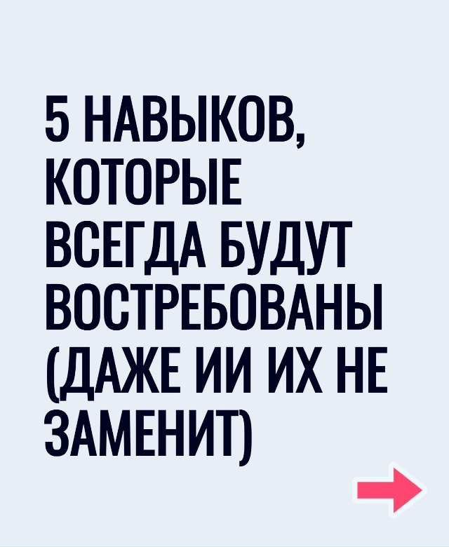 Важные навыки