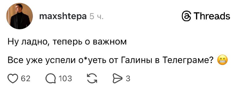 Девочки, главное — не ищите в поиске Telegram «Галину». Развидеть уже не получится 😭