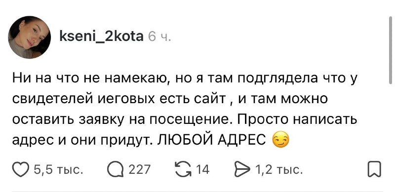 Ржу: оказывается, у «Свидетелей Иеговых»* есть сайт, через который их можно вызвать на дом.
Ни в ко