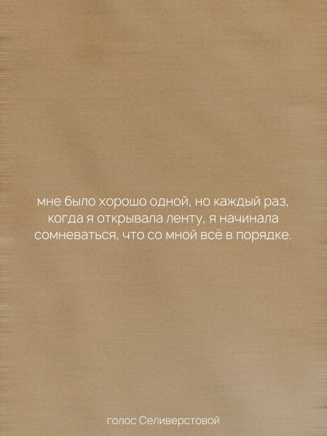 Мне хорошо одной❤