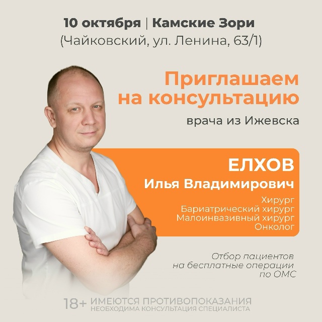ПРИЕМ ВРАЧА ИЗ ИЖЕВСКА
10 октября 2026 г. в Санатории «Кам...