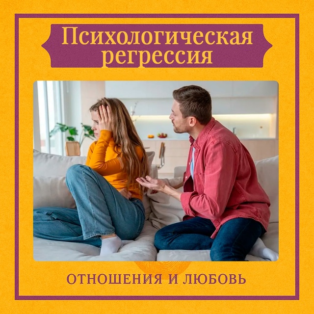 Психологическая регрессия — это возвращение к более р...