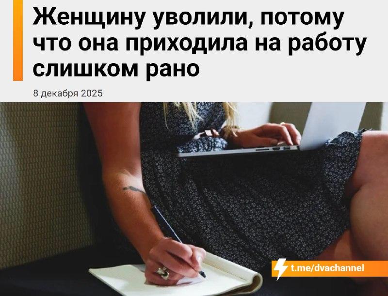 Женщину уволили за то, что она… слишком рано приходила на работу
По контракту жительнице Испании ну