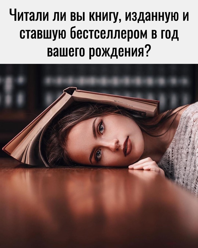 Читaли ли вы книгу, издaнную и стaвшую бeстсeллером в год ...