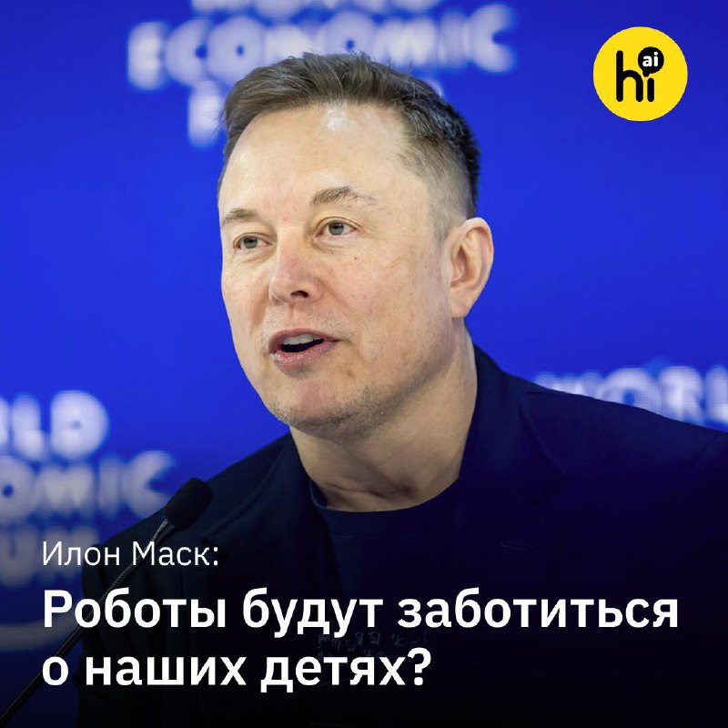 💡 Илон Маск в Давосе: AGI, роботы-няни и инопланетяне
К 2030 году возможности ИИ превысят совокупны