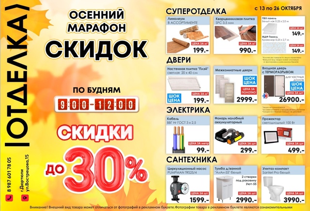 Осенний марафон скидок до -30% в магазине ОТДЕЛКА! 🍁🍁???...