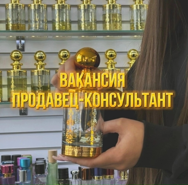 В наш дружный коллектив требуется арома специалист ☺
...