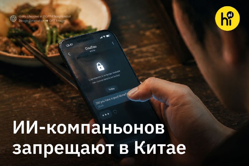❤️ Китай запрещает «ИИ-любовников»
34-летний Хун Сяоцян общался с ИИ-подружкой по имени Доудоу два