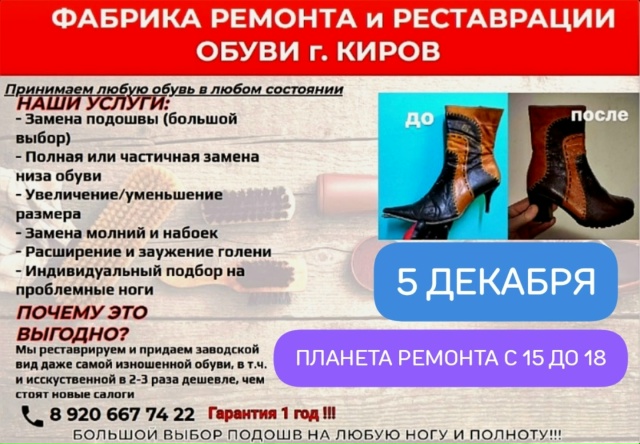 5 декабря (пятница) прием и выдача ОБУВИ по адресу: 4 мкр....