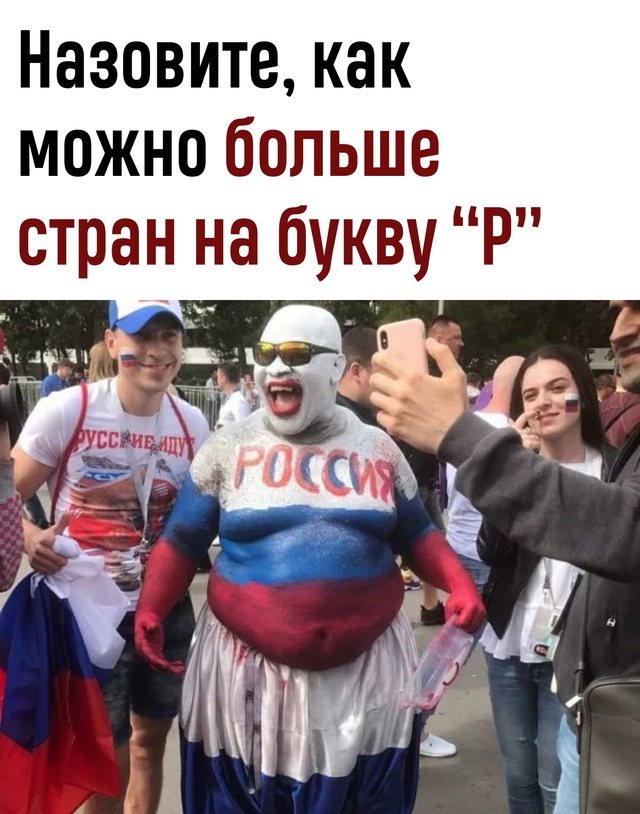 Сколько стран сможете назвать вы?